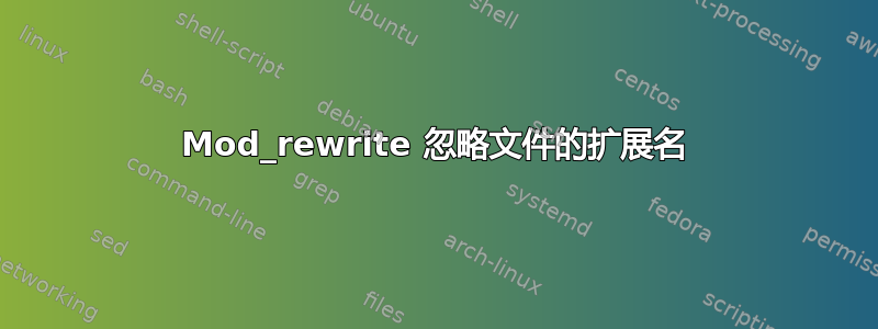 Mod_rewrite 忽略文件的扩展名