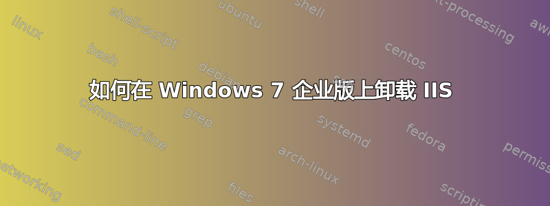 如何在 Windows 7 企业版上卸载 IIS