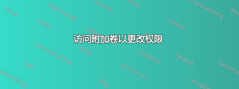 访问附加卷以更改权限