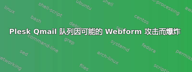 Plesk Qmail 队列因可能的 Webform 攻击而爆炸