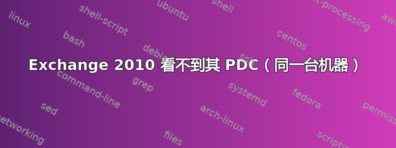 Exchange 2010 看不到其 PDC（同一台机器）