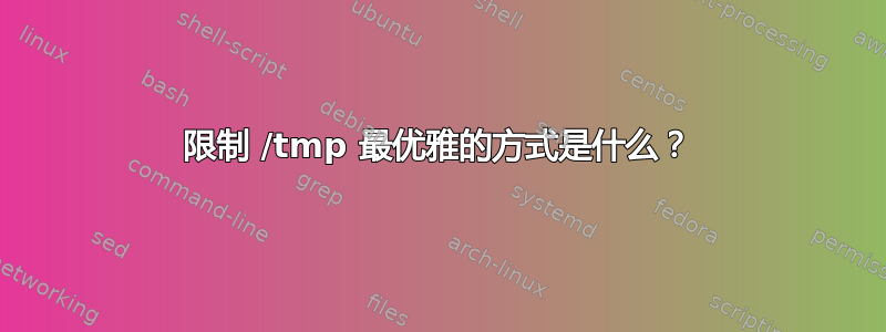 限制 /tmp 最优雅的方式是什么？