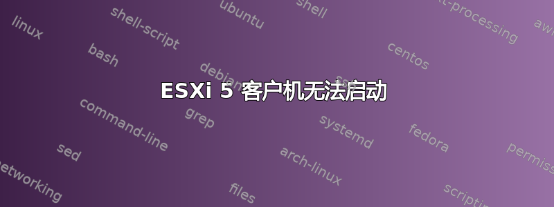 ESXi 5 客户机无法启动