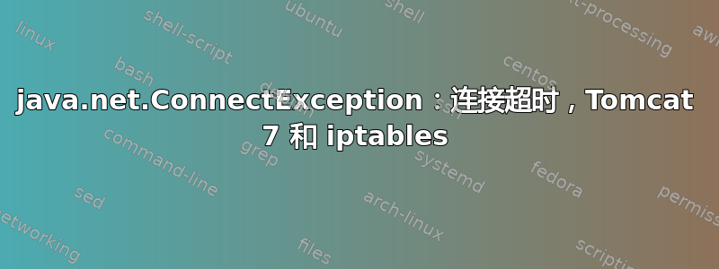 java.net.ConnectException：连接超时，Tomcat 7 和 iptables