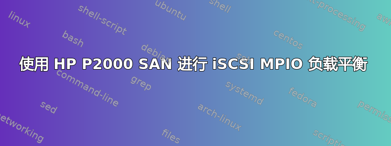 使用 HP P2000 SAN 进行 iSCSI MPIO 负载平衡