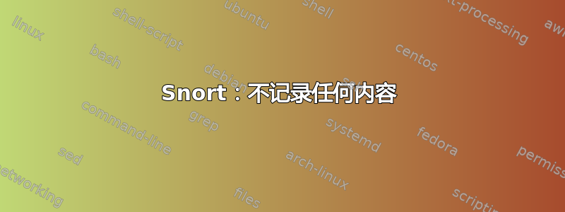 Snort：不记录任何内容