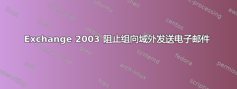 Exchange 2003 阻止组向域外发送电子邮件