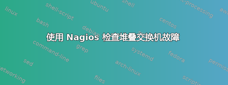 使用 Nagios 检查堆叠交换机故障