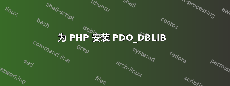 为 PHP 安装 PDO_DBLIB 