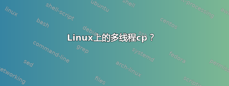 Linux上的多线程cp？ 