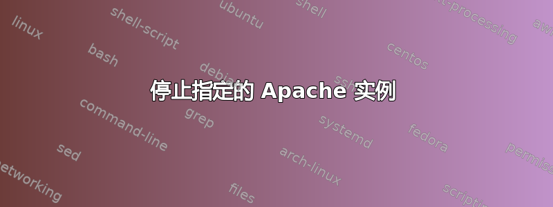 停止指定的 Apache 实例