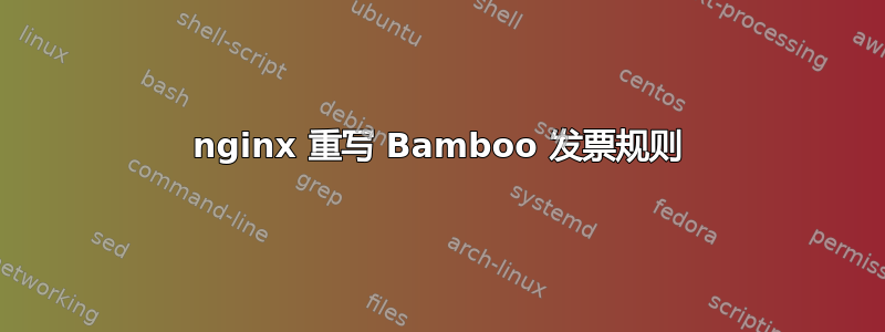 nginx 重写 Bamboo 发票规则