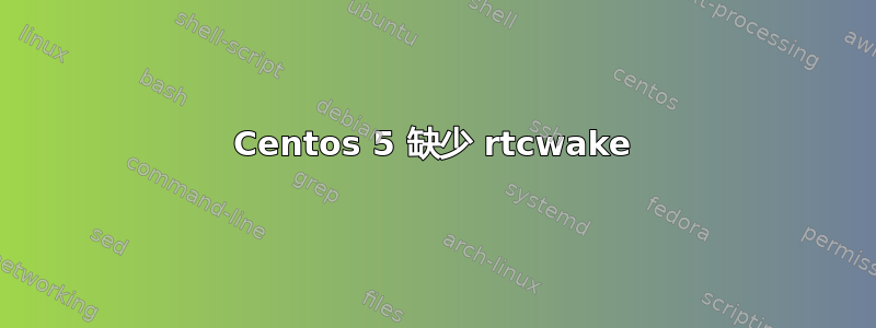 Centos 5 缺少 rtcwake