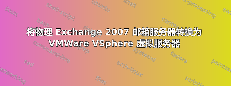 将物理 Exchange 2007 邮箱服务器转换为 VMWare VSphere 虚拟服务器