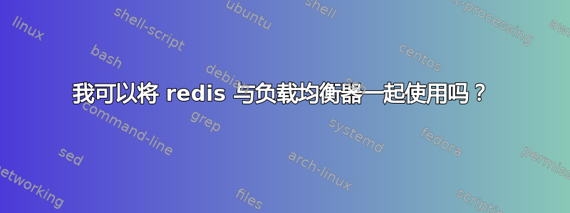 我可以将 redis 与负载均衡器一起使用吗？