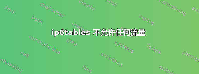 ip6tables 不允许任何流量