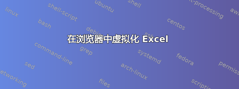 在浏览器中虚拟化 Excel