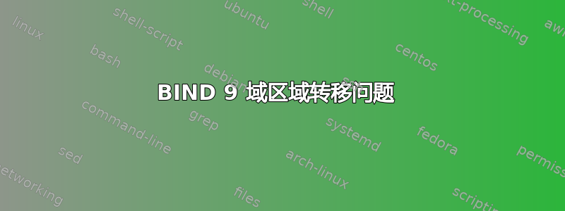 BIND 9 域区域转移问题 