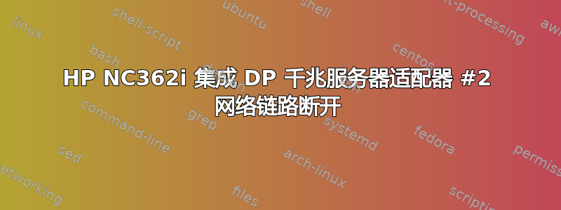 HP NC362i 集成 DP 千兆服务器适配器 #2 网络链路断开