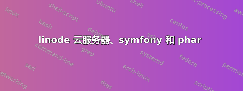 linode 云服务器、symfony 和 phar