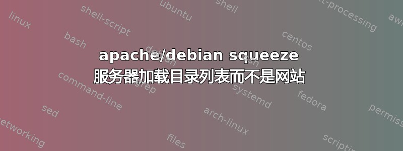 apache/debian squeeze 服务器加载目录列表而不是网站