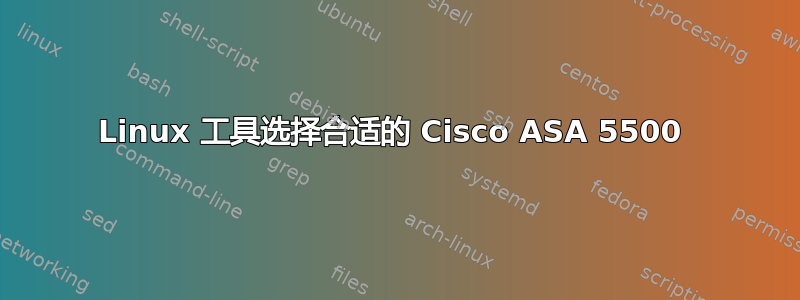 Linux 工具选择合适的 Cisco ASA 5500 