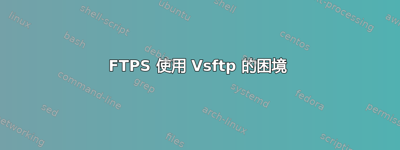 FTPS 使用 Vsftp 的困境