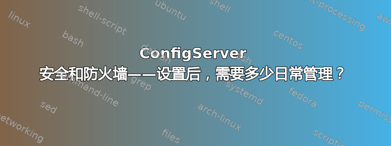 ConfigServer 安全和防火墙——设置后，需要多少日常管理？