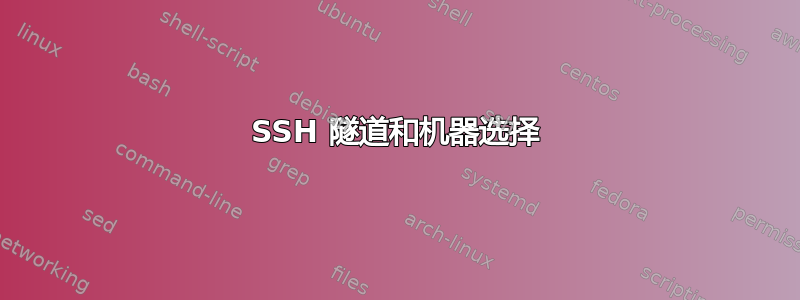 SSH 隧道和机器选择