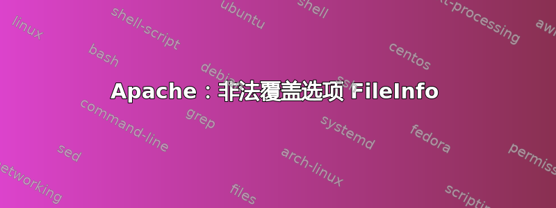 Apache：非法覆盖选项 FileInfo