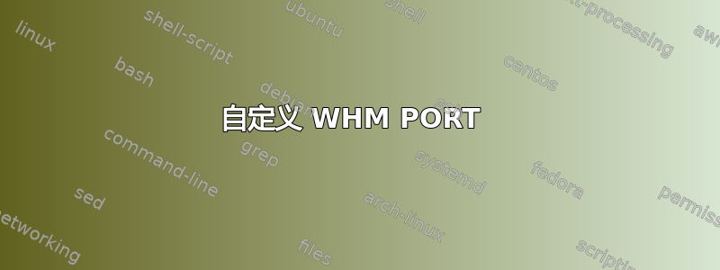 自定义 WHM PORT 