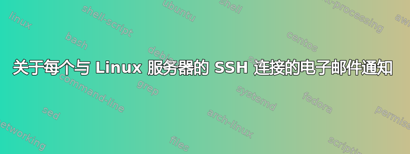 关于每个与 ​​Linux 服务器的 SSH 连接的电子邮件通知