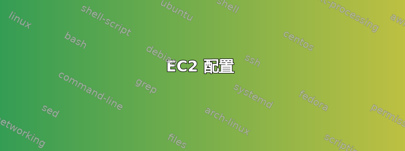 EC2 配置