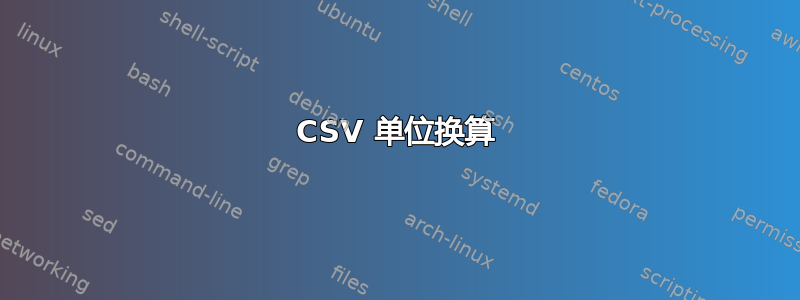 CSV 单位换算