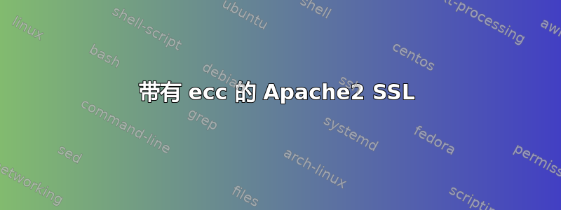 带有 ecc 的 Apache2 SSL