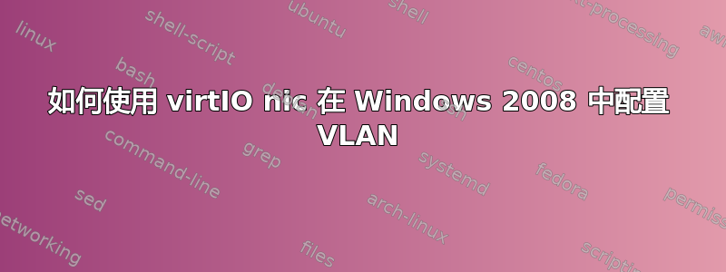 如何使用 virtIO nic 在 Windows 2008 中配置 VLAN