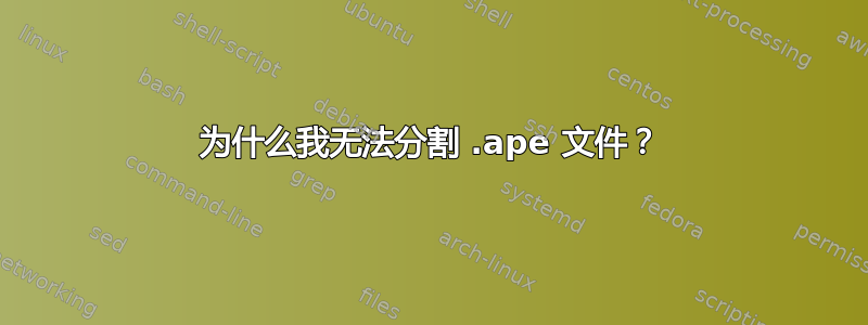 为什么我无法分割 .ape 文件？