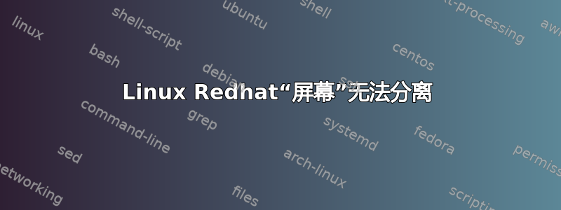 Linux Redhat“屏幕”无法分离