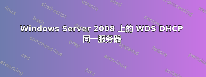 Windows Server 2008 上的 WDS DHCP 同一服务器