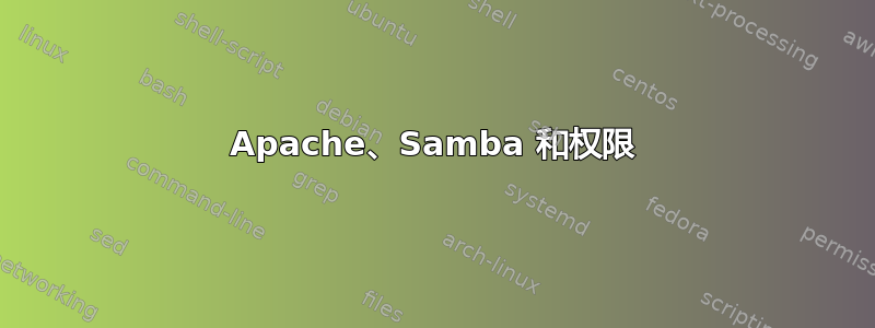 Apache、Samba 和权限