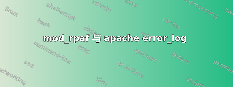 mod_rpaf 与 apache error_log