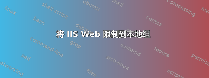 将 IIS Web 限制到本地组