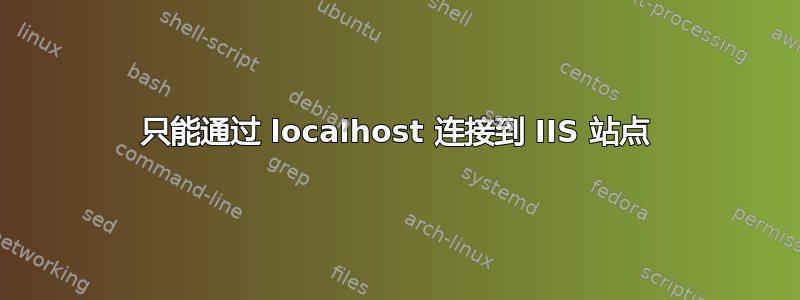 只能通过 localhost 连接到 IIS 站点