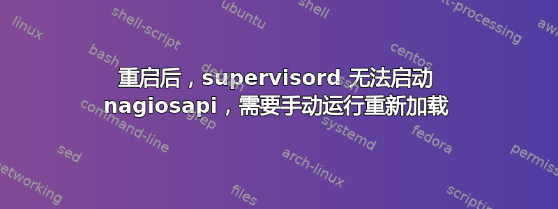 重启后，supervisord 无法启动 nagiosapi，需要手动运行重新加载