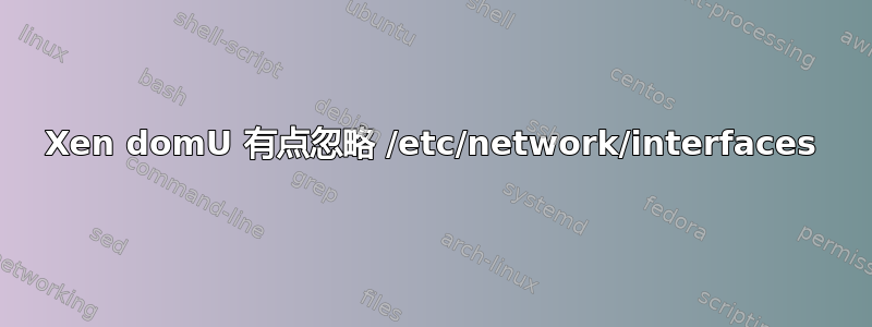 Xen domU 有点忽略 /etc/network/interfaces