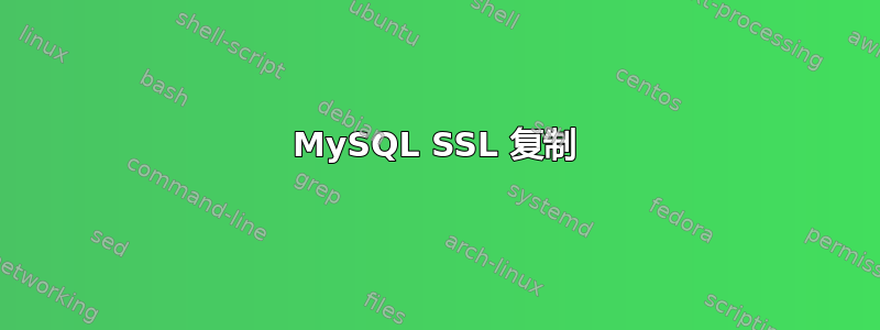 MySQL SSL 复制