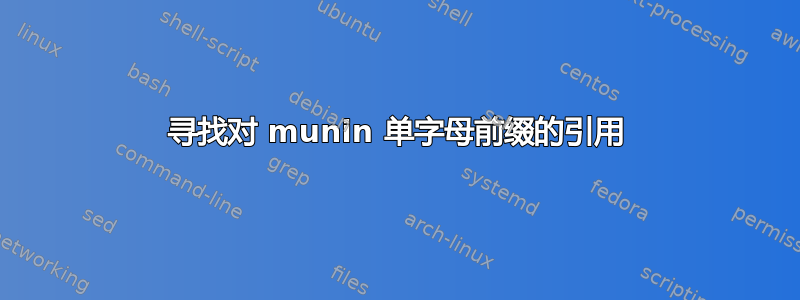 寻找对 munin 单字母前缀的引用