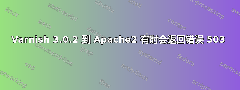 Varnish 3.0.2 到 Apache2 有时会返回错误 503