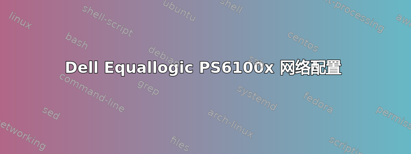 Dell Equallogic PS6100x 网络配置