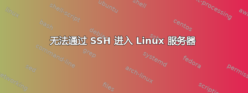 无法通过 SSH 进入 Linux 服务器